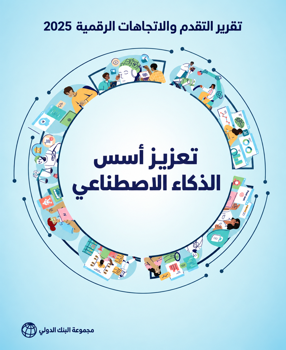 تقرير التقدم والاتجاهات الرقمية 2025: تعزيز أسس الذكاء الاصطناعي (6/1)